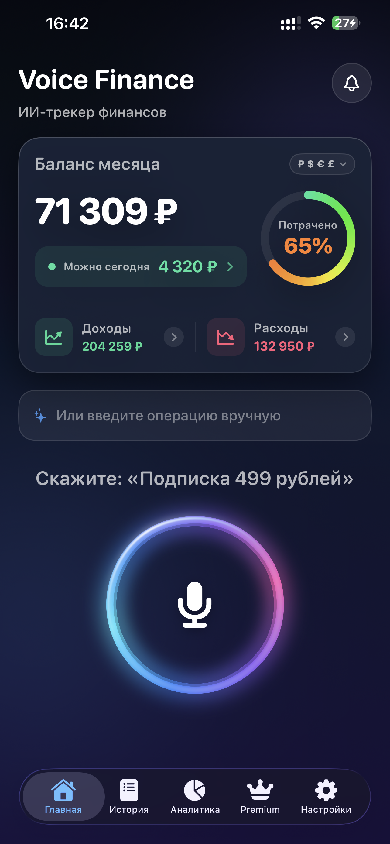 Главный экран Voice Finance: баланс месяца, «Можно сегодня» и кнопка голосового ввода — тёмная тема