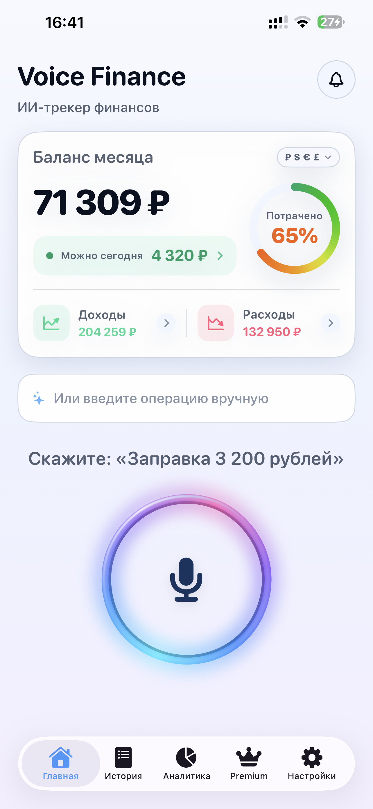 Главный экран Voice Finance: баланс месяца, «Можно сегодня» и кнопка голосового ввода — светлая тема